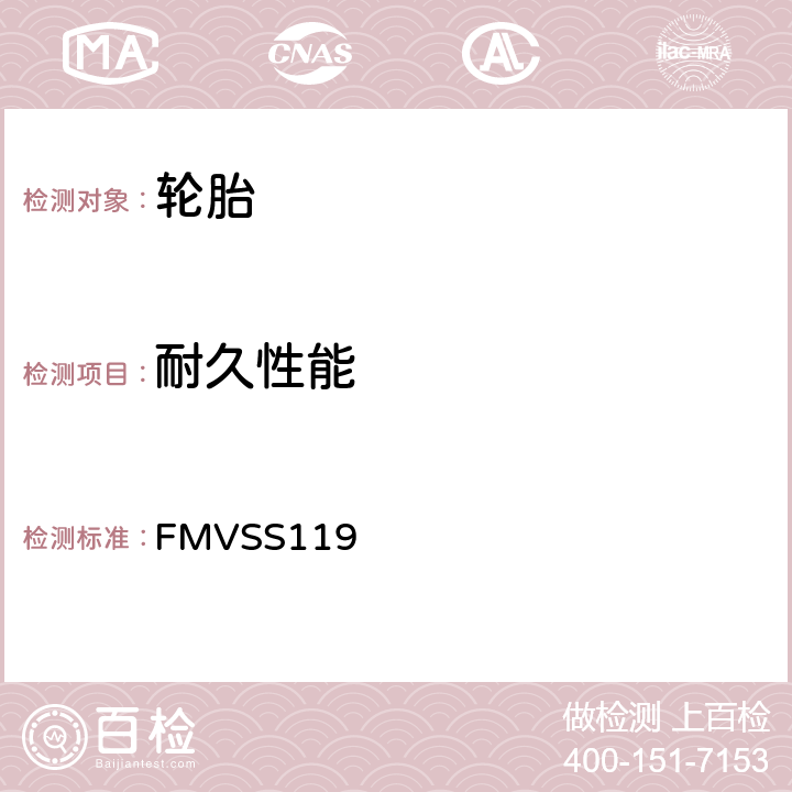 耐久性能 轿车以外的汽车充气轮胎 FMVSS119 S7.2