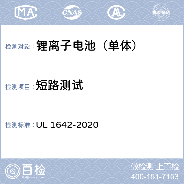 短路测试 锂电池安全标准 UL 1642-2020 10