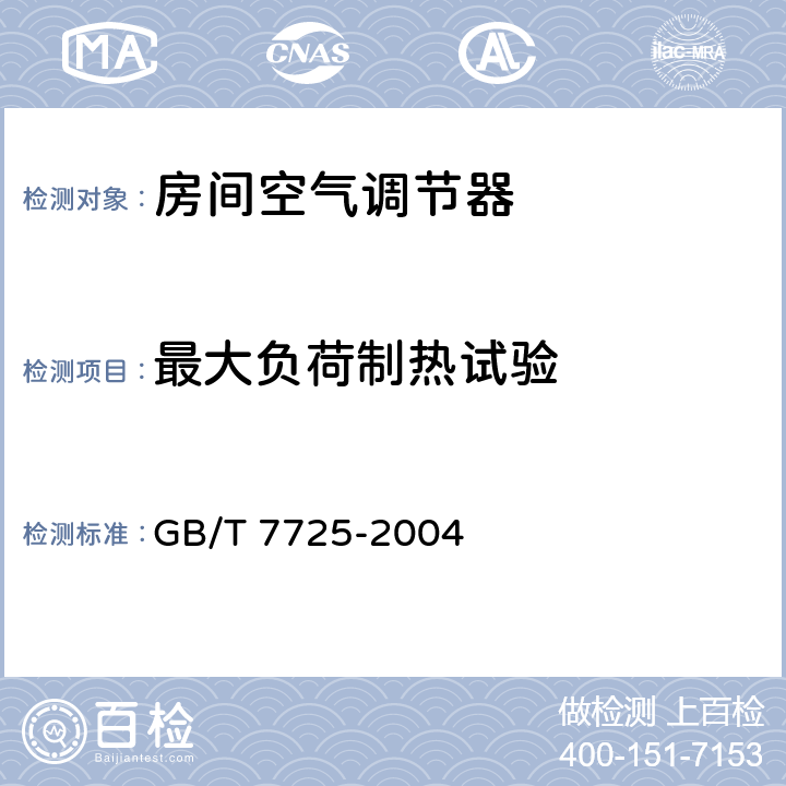 最大负荷制热试验 房间空气调节器 GB/T 7725-2004 6.3.9