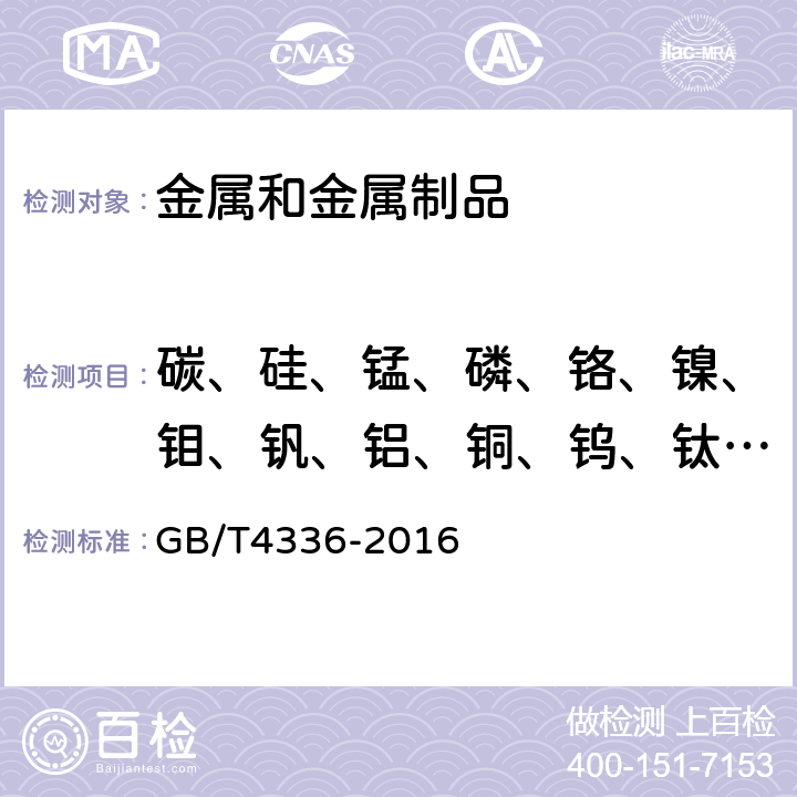 碳、硅、锰、磷、铬、镍、钼、钒、铝、铜、钨、钛、铌、钴、锆 GB/T 4336-2016 碳素钢和中低合金钢 多元素含量的测定 火花放电原子发射光谱法(常规法）(附2017年第1号修改单)