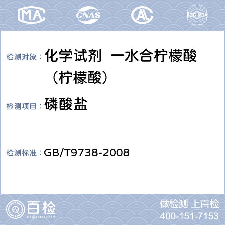 磷酸盐 化学试剂 水不溶物测定通用方法 GB/T9738-2008 5.9