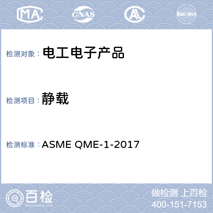 静载 ASME QME-1-2017 核电厂能动机械设备鉴定  QR-A-7120, QP-7600,QV-7440