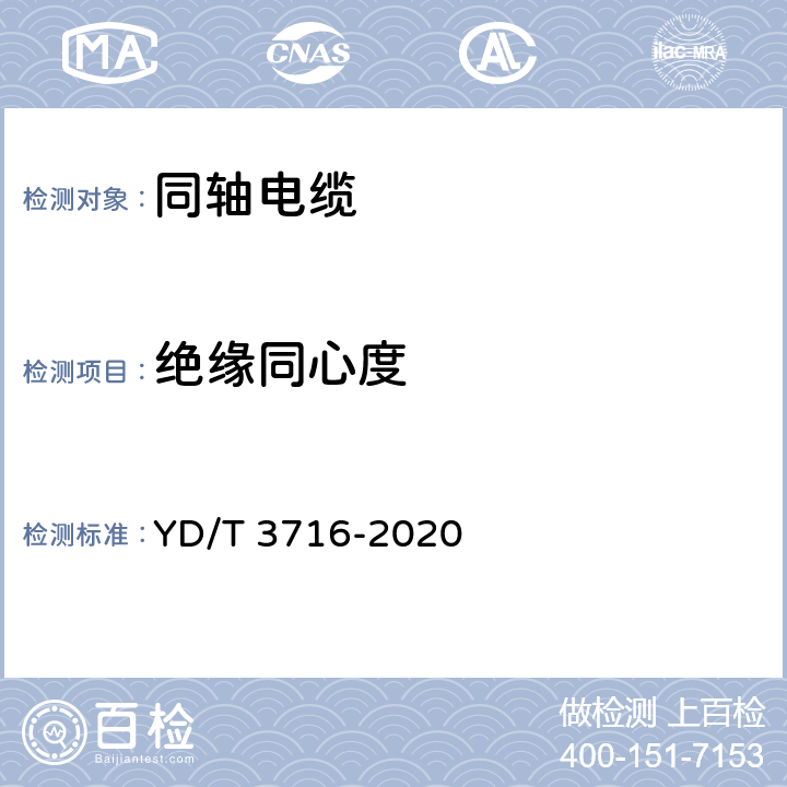 绝缘同心度 通信电缆 聚四氟乙稀绝缘射频同轴电缆藕芯绝缘编织浸锡外导体型 YD/T 3716-2020 5.3.1