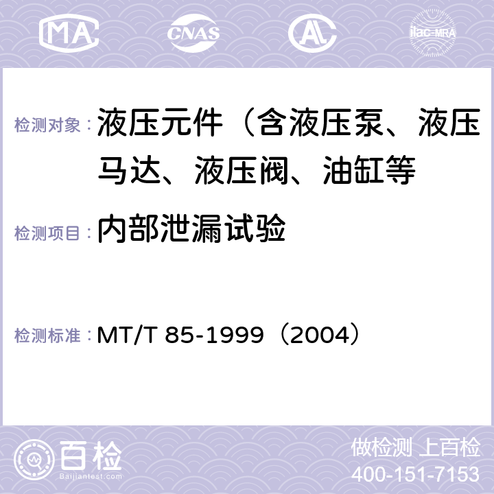 内部泄漏试验 采煤机液压元件试验规范 MT/T 85-1999（2004）