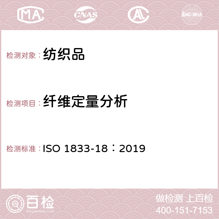 纤维定量分析 纺织品 定量化学分析 第18部分：蚕丝与羊毛或其他动物毛纤维的混合物 （硫酸法） ISO 1833-18：2019