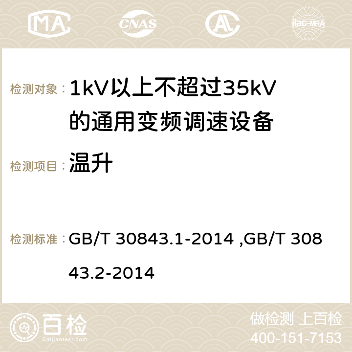 温升 《1kV以上不超过35kV的通用变频调速设备 第1部分：技术条件》 《1kV以上不超过35kV的通用变频调速设备 第2部分：试验方法 》 GB/T 30843.2-2014 GB/T 30843.1-2014 ,GB/T 30843.2-2014 5.10