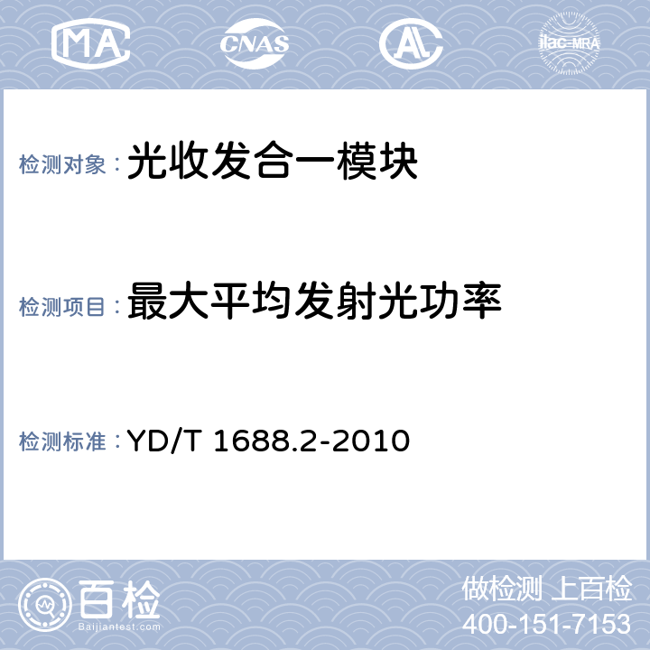 最大平均发射光功率 xPON光收发合一模块技术条件 第2部分：用于EPON光线路终端光网络单元（OLT/ONU）的光收发合一模块 YD/T 1688.2-2010 4.6