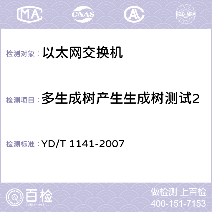 多生成树产生生成树测试2 以太网交换机测试方法 YD/T 1141-2007 7.1