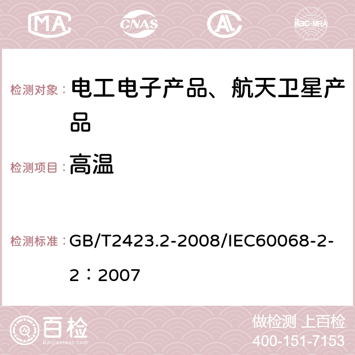 高温 《电工电子产品环境试验第2部分：试验方法 试验B:高温》 GB/T2423.2-2008/IEC60068-2-2：2007