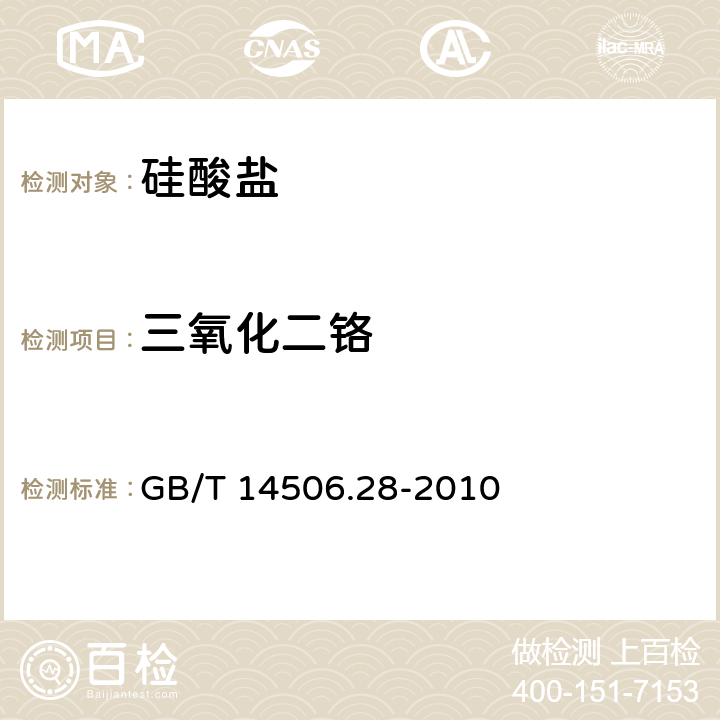 三氧化二铬 《硅酸盐岩石化学分析方法 第28部分：16个主次成分量测定》 GB/T 14506.28-2010