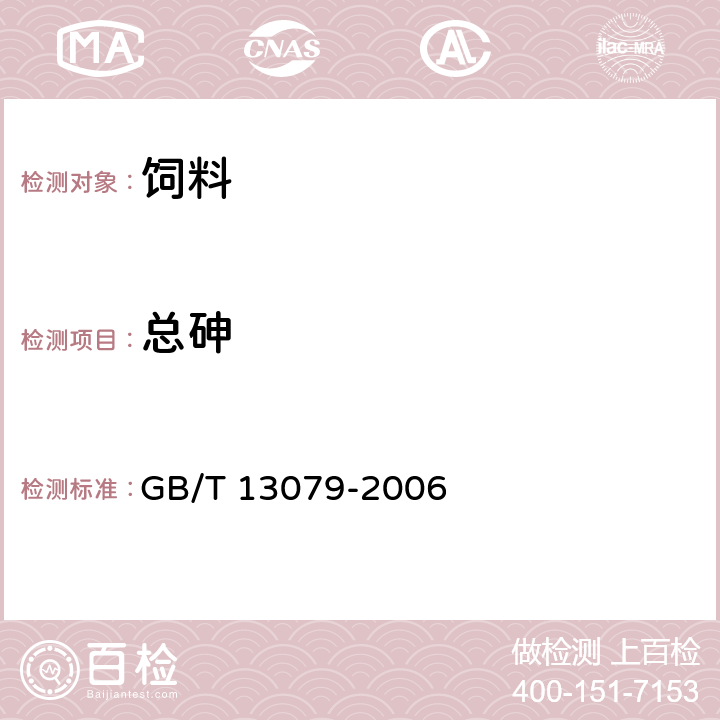 總砷 飼料中總砷的測(cè)定 GB/T 13079-2006