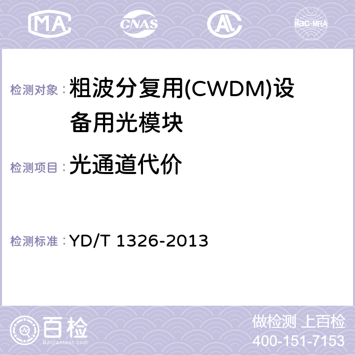 光通道代价 粗波分复用（CWDM）系统技术要求 YD/T 1326-2013 6.5.2
