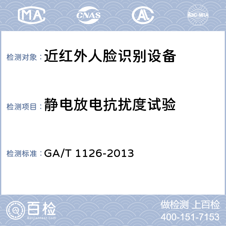 静电放电抗扰度试验 近红外人脸识别设备技术要求 GA/T 1126-2013 6.8.1.1