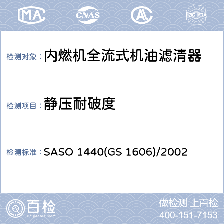 静压耐破度 内燃机全流式机油滤清器试验方法 第6部分：静压耐破度试验 SASO 1440(GS 1606)/2002