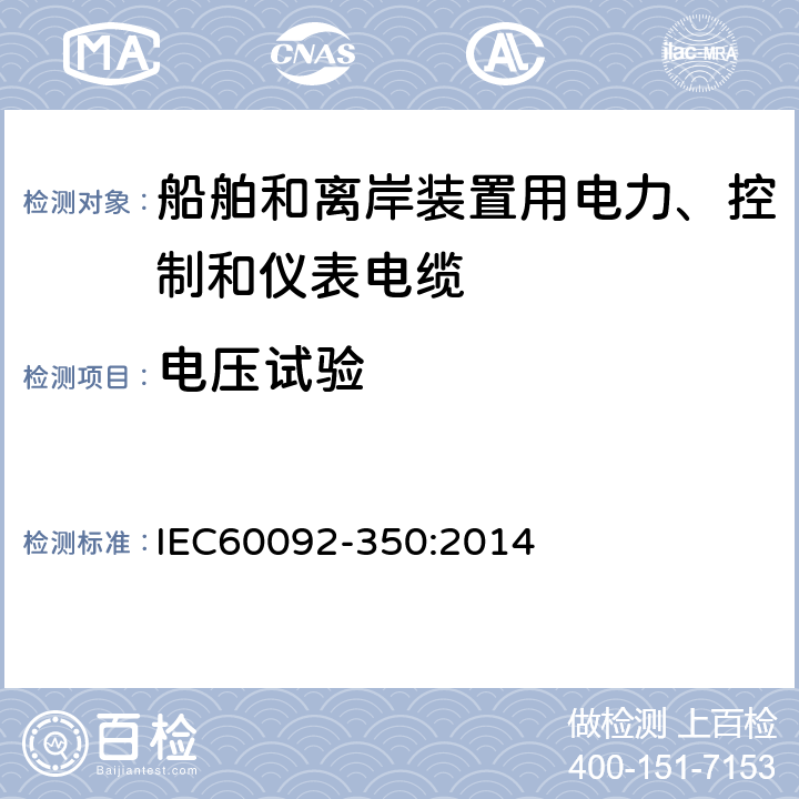 电压试验 船舶和离岸装置用电力、控制和仪表电缆，一般结构及试验要求 IEC60092-350:2014 7.4