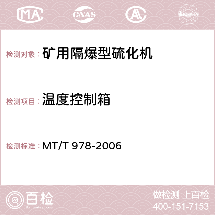温度控制箱 矿用隔爆型硫化机 MT/T 978-2006 4.18,5.2.1,5.2.2,5.7,5.2.3,5.16.1,5.16.2,5.8,5.16.3,5.16.4