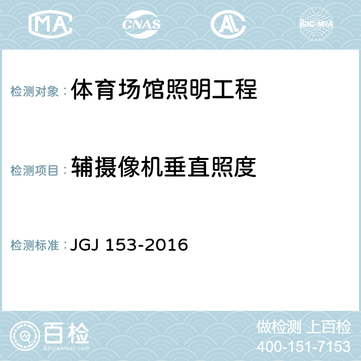 辅摄像机垂直照度 《体育场馆照明设计及检测标准》 JGJ 153-2016 9.2.3