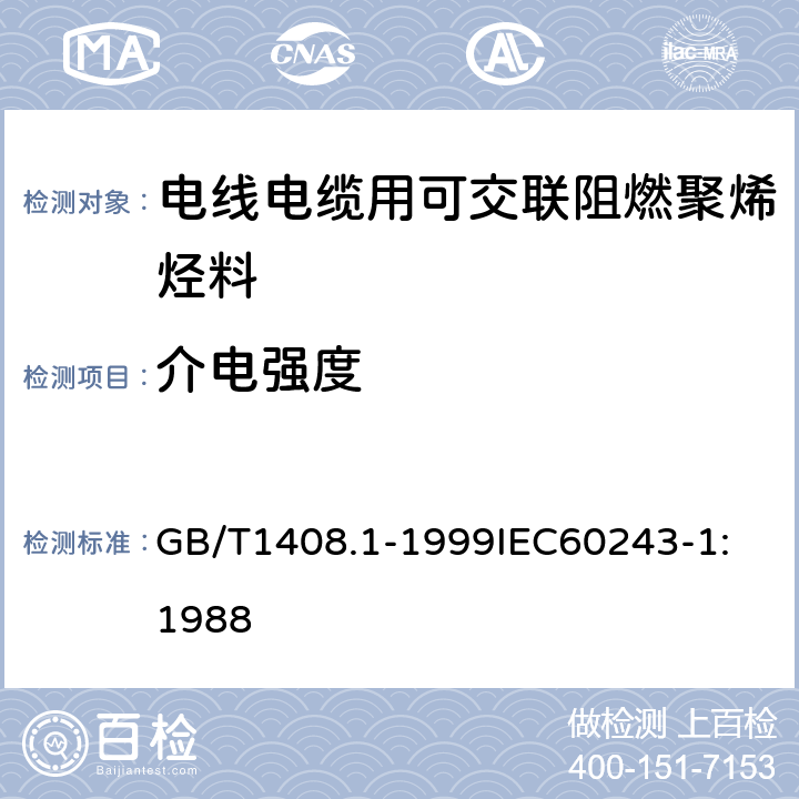 介电强度 绝缘材料 电气强度试验方法 第1部分：工频下试验 GB/T1408.1-1999
IEC60243-1:1988 8