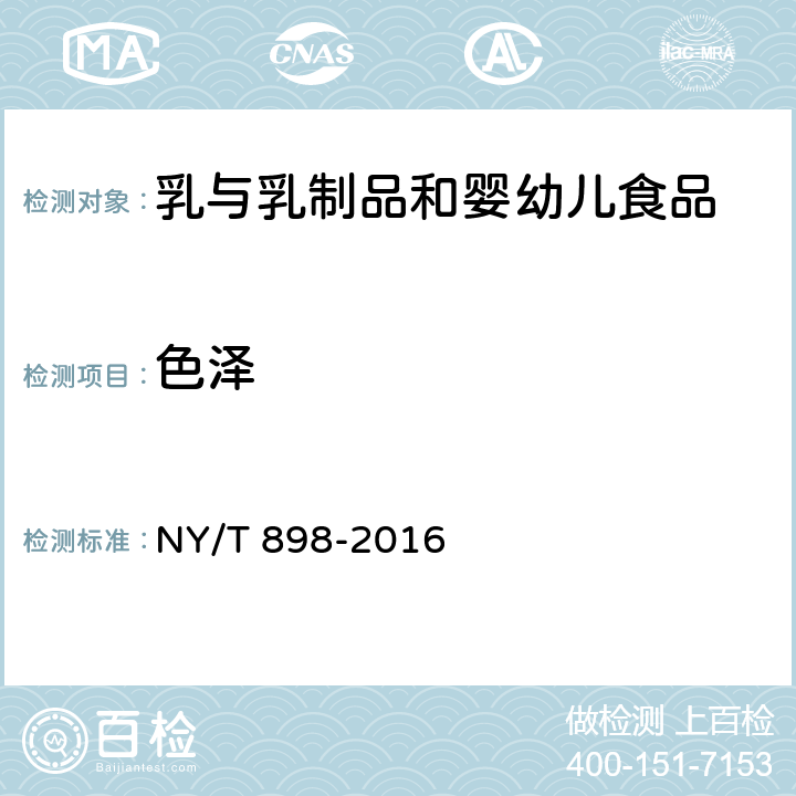 色泽 绿色食品 含乳饮料 NY/T 898-2016