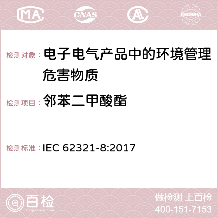 邻苯二甲酸酯 电子电器产品中特定物质的测定-第8部分：用气相色谱质谱仪或者热裂解、热脱附气相色谱质谱仪测定聚合物中的邻苯二甲酸酯 IEC 62321-8:2017