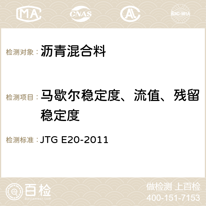 马歇尔稳定度、流值、残留稳定度 公路工程沥青及沥青混合料试验规程 JTG E20-2011 T0709