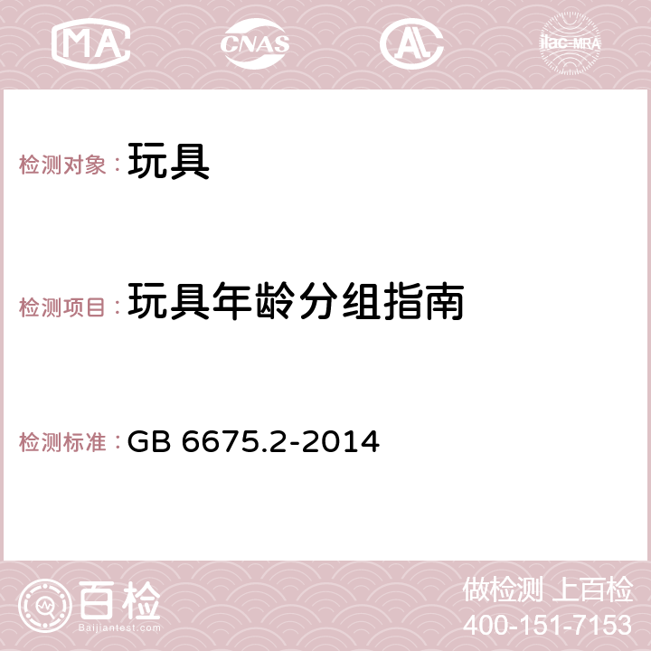 玩具年龄分组指南 中华人民共和国国家标准玩具安全第2部分︰机械与物理性能 GB 6675.2-2014 附录A