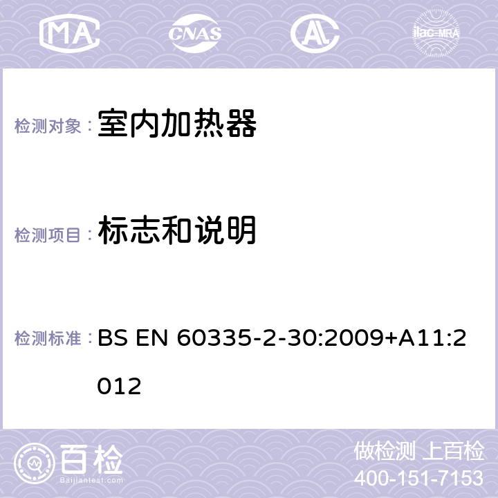 标志和说明 家用和类似用途电器的安全 第2部分：室内加热器的特殊要求 BS EN 60335-2-30:2009+A11:2012 7