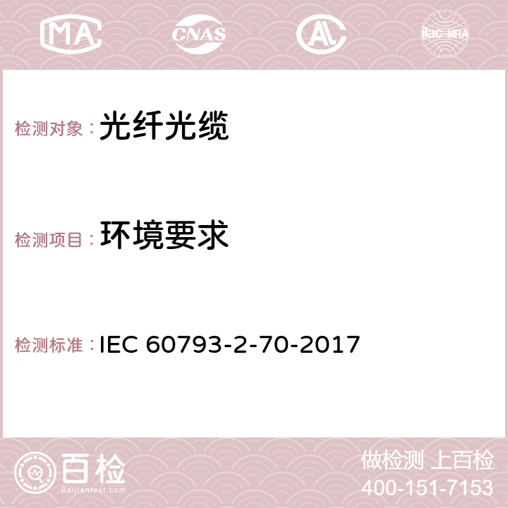 环境要求 光纤-第2-70部分：产品规范-保偏光纤分规范 IEC 60793-2-70-2017 4.5