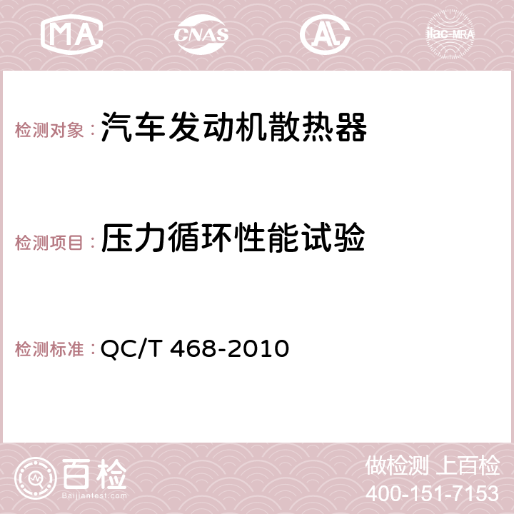 压力循环性能试验 汽车散热器 QC/T 468-2010 5.9