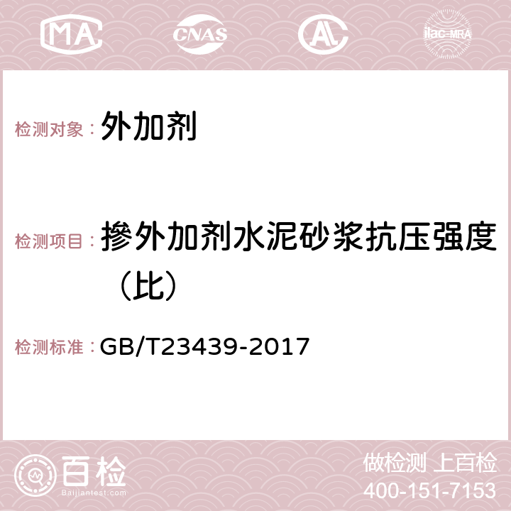 摻外加剂水泥砂浆抗压强度（比） 混凝土膨胀剂 GB/T23439-2017 6.2.5