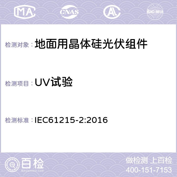 UV试验 地面用晶体硅光伏组件-设计与定型-第二部分：测试程序 IEC61215-2:2016 4.10