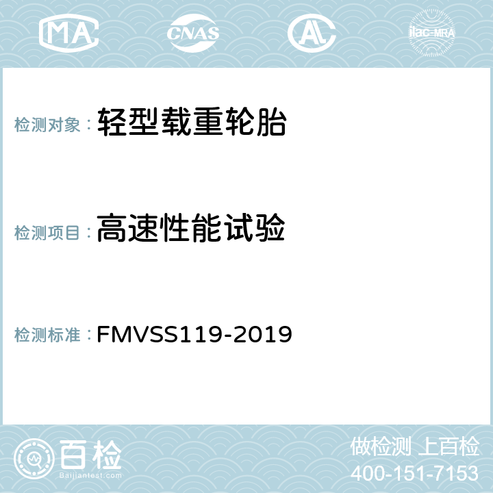 高速性能试验 充气及其特殊轮胎 FMVSS119-2019 S7.4