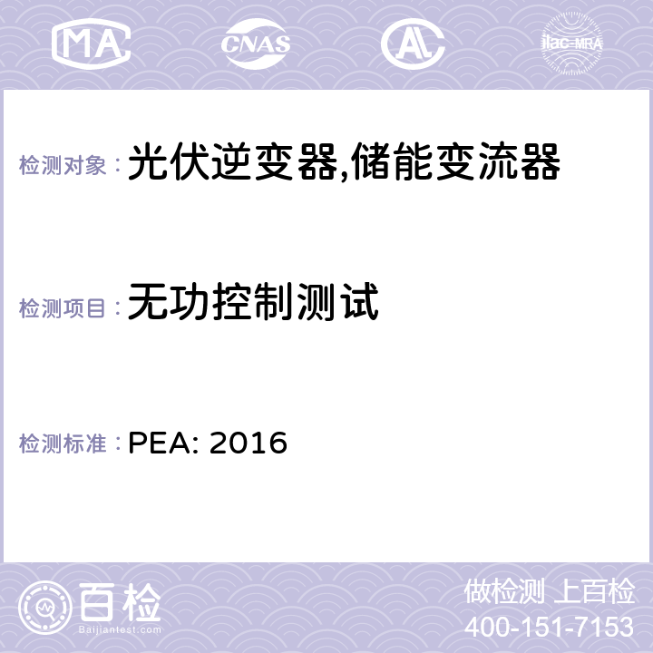 无功控制测试 省电力公司并网要求 (泰国) PEA: 2016 8.1.3