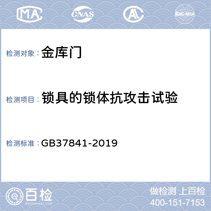 锁具的锁体抗攻击试验 金库门通用技术要求 GB37841-2019 6.3.1.1