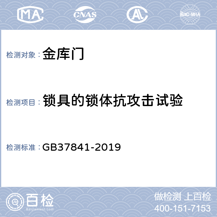 锁具的锁体抗攻击试验 GB/T 37841-2019 塑料薄膜和薄片耐穿刺性测试方法