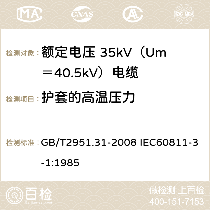 护套的高温压力 电缆和光缆绝缘和护套材料通用试验方法 第31部分：聚氯乙烯混合料专用试验方法 高温压力试验 抗开裂试验 GB/T2951.31-2008 IEC60811-3-1:1985