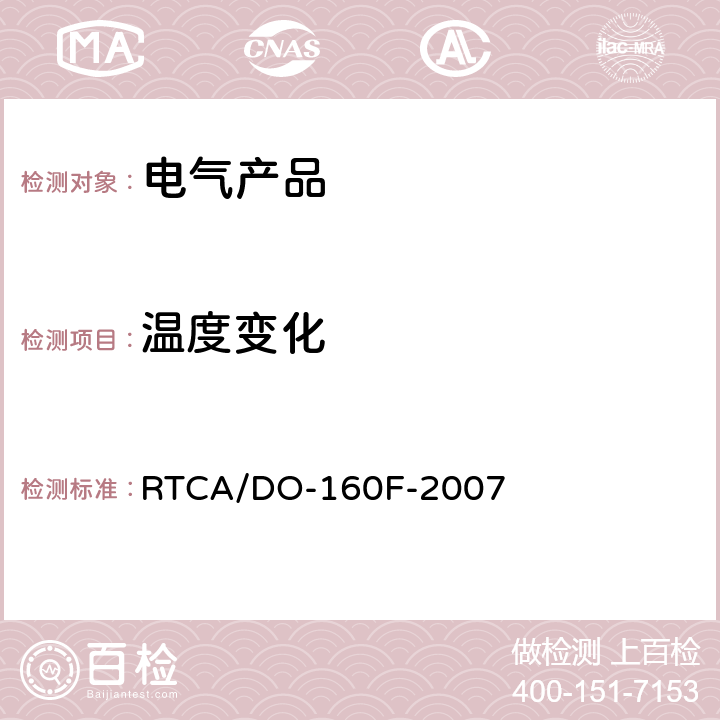 温度变化 机载设备的环境条件和试验程序 RTCA/DO-160F-2007 /5