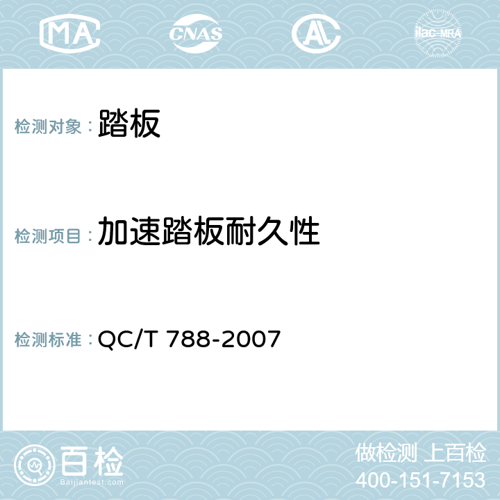 加速踏板耐久性 汽车踏板装置性能要求及台架试验方法 QC/T 788-2007 5.2.5.2