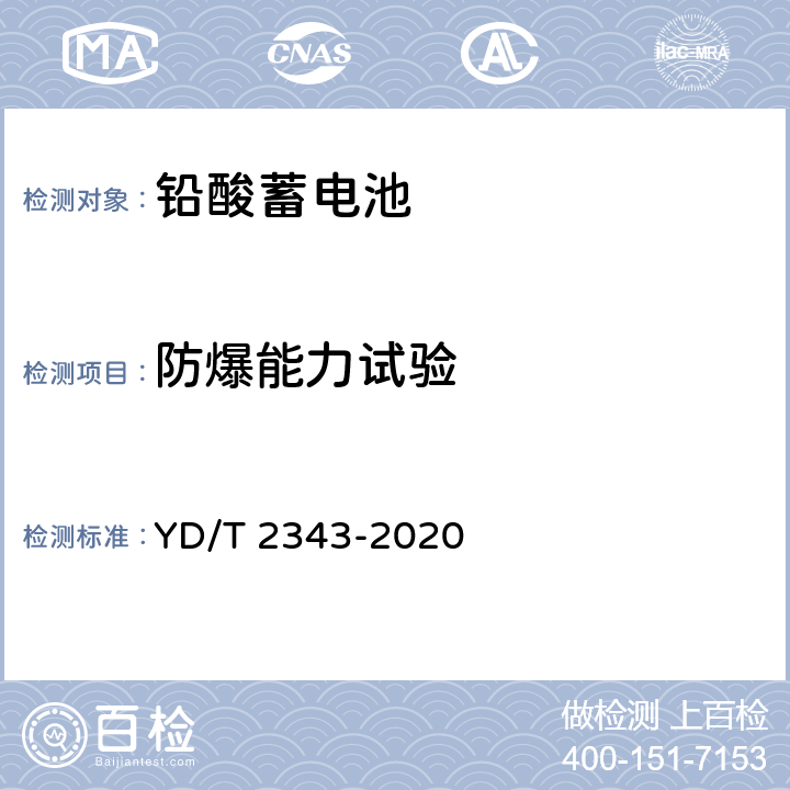 防爆能力试验 通信用前置端子阀控式铅酸蓄电池 YD/T 2343-2020 6.15