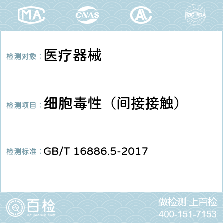 细胞毒性（间接接触） 医疗器械生物学评价 第5部分：体外细胞毒性试验 GB/T 16886.5-2017 8.4