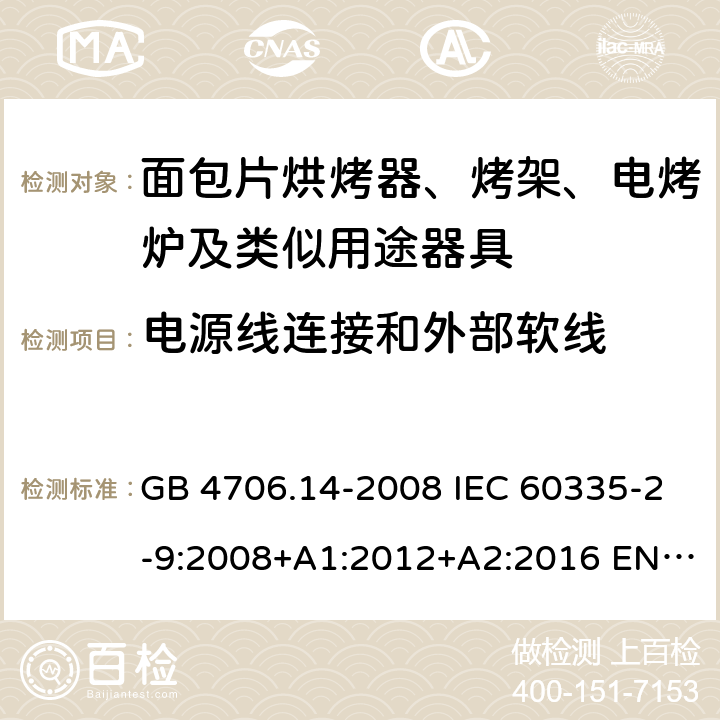 电源线连接和外部软线 家用和类似用途电器的安全 面包片烘烤器、烤架、电烤炉及类似用途器具的特殊要求 GB 4706.14-2008 IEC 60335-2-9:2008+A1:2012+A2:2016 EN 60335-2-9:2003+A1:2004+A2:2006+A12:2007+A13:2010 25