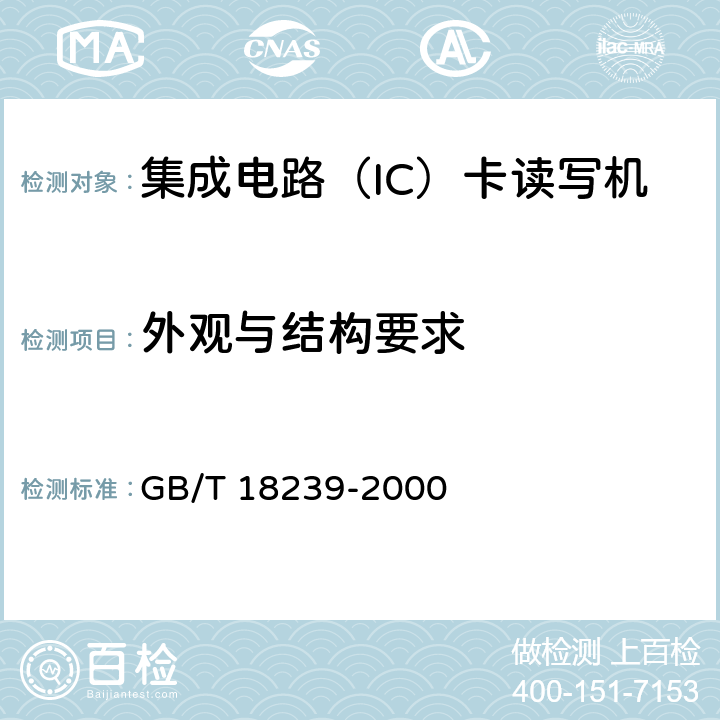 外观与结构要求 《集成电路（IC）卡读写机通用规范》 GB/T 18239-2000 5.2
