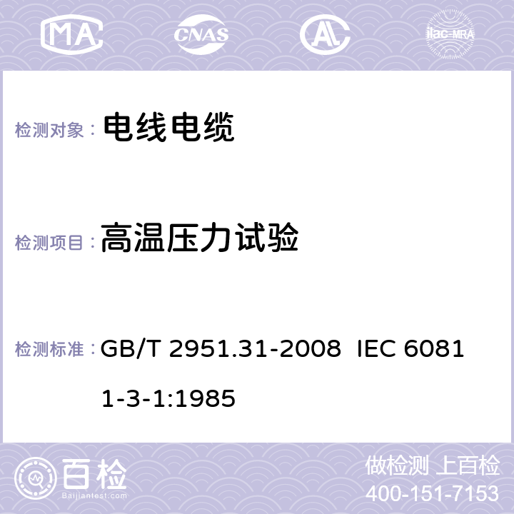 高温压力试验 电缆和光缆绝缘和护套材料通用实验方法 第31部分：聚氯乙烯混合料专用试验方法—高温压力试验—抗开裂试验 GB/T 2951.31-2008 IEC 60811-3-1:1985