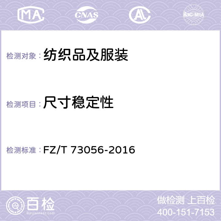 尺寸稳定性 针织西服 FZ/T 73056-2016 5.1.6