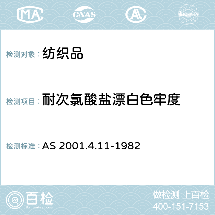 耐次氯酸盐漂白色牢度 纺织品的试验方法.色牢度试验.耐次氯酸盐漂白色牢度的测定 AS 2001.4.11-1982