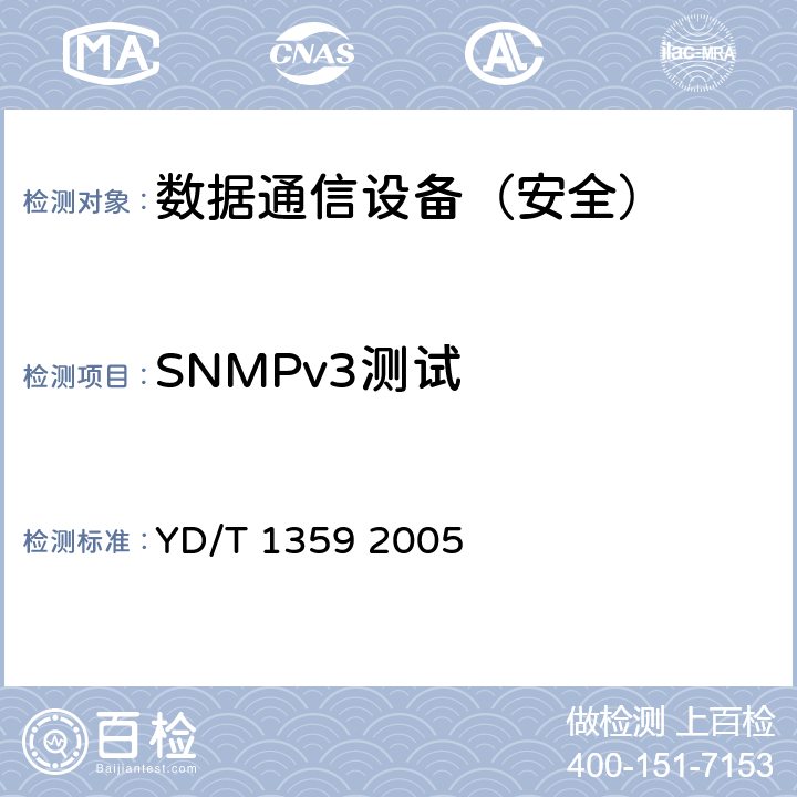 SNMPv3测试 路由器设备安全技术要求—高端路由器(基于IPv4) YD/T 1359 2005