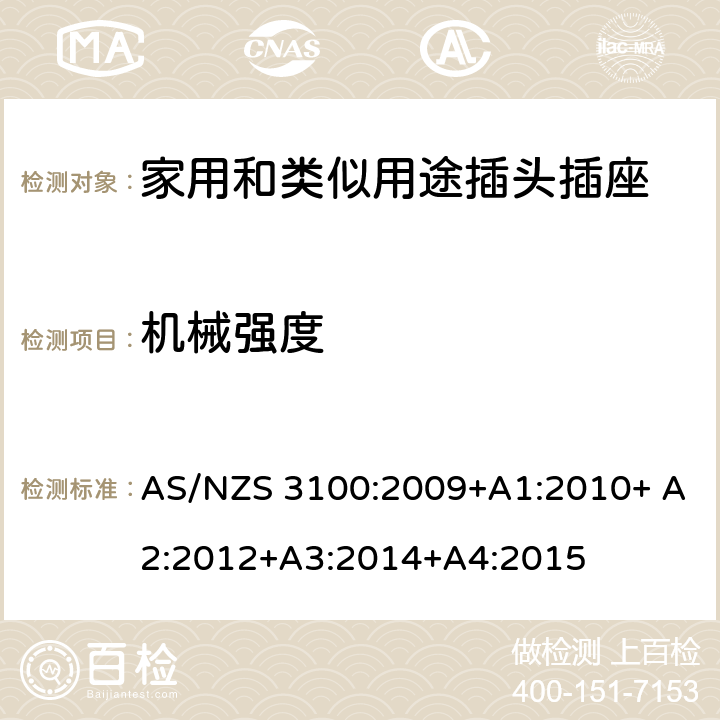 机械强度 电器设备的一般要求 AS/NZS 3100:2009+A1:2010+ A2:2012+A3:2014+A4:2015 3~10