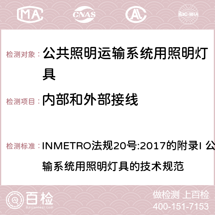 内部和外部接线 INMETRO法规20号:2017的附录I 公共照明运输系统用照明灯具的技术规范 INMETRO法规20号:2017的附录I 公共照明运输系统用照明灯具的技术规范 附录I-A A.3.2