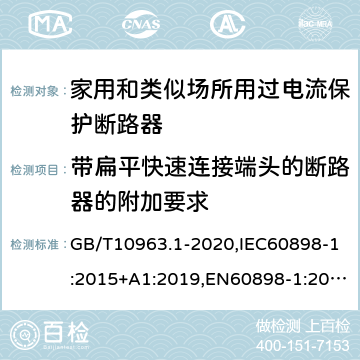 带扁平快速连接端头的断路器的附加要求 电气附件 家用及类似场所用过电流保护断路器 第1部分：用于交流的断路器 GB/T10963.1-2020,IEC60898-1:2015+A1:2019,EN60898-1:2019,ABNT NBR NM 60898:2004,AS/NZS 60898.1:2004 附录K