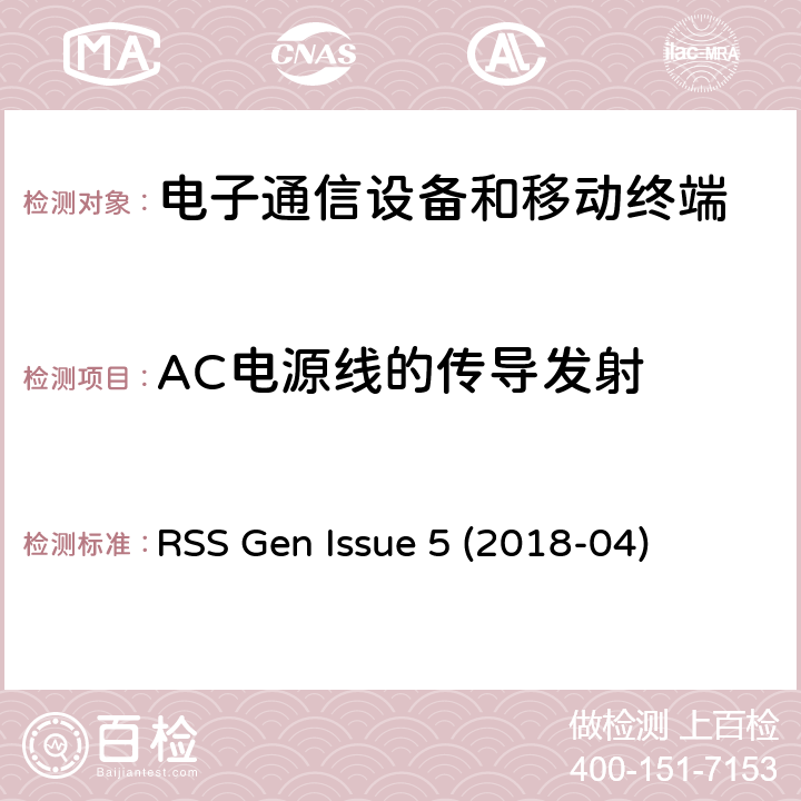 AC电源线的传导发射 频谱管理及电信无线电标准规范 无线电设备认证的信息及通用要求 7.2小节 测量方法及标准规范 RSS Gen Issue 5 (2018-04) 7.2